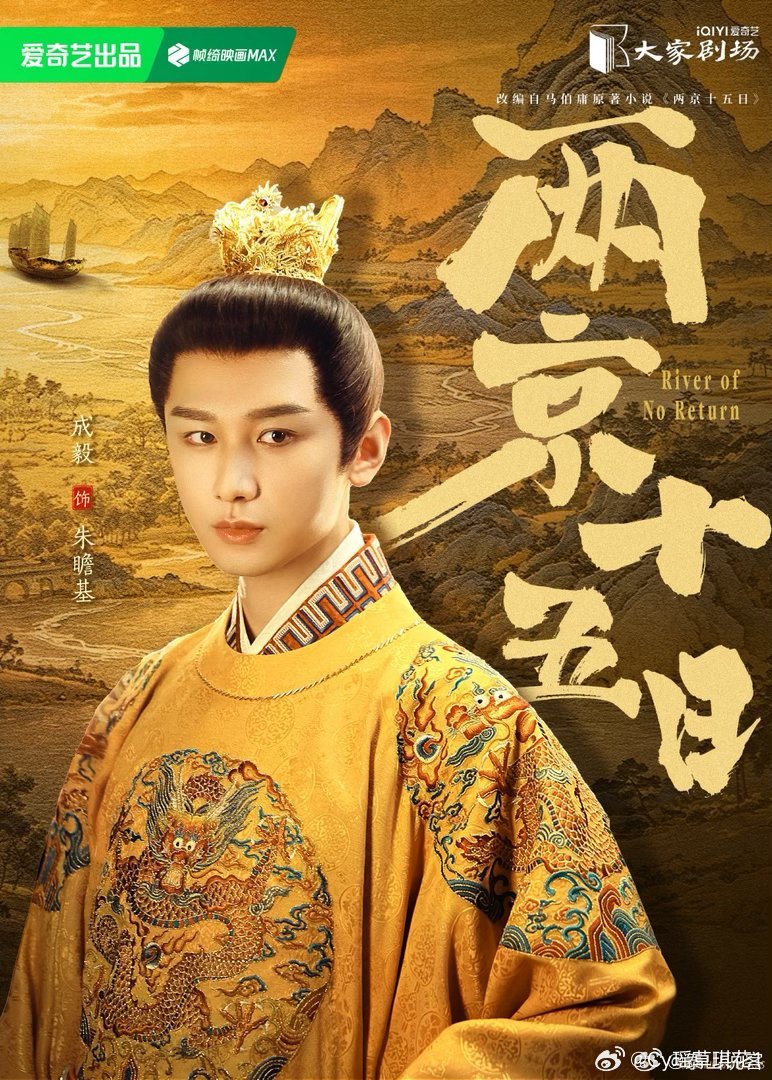 两京十五日成毅两京十五日cy成毅朱瞻基成毅你说快乐是相互的，那我希望你永远快乐。