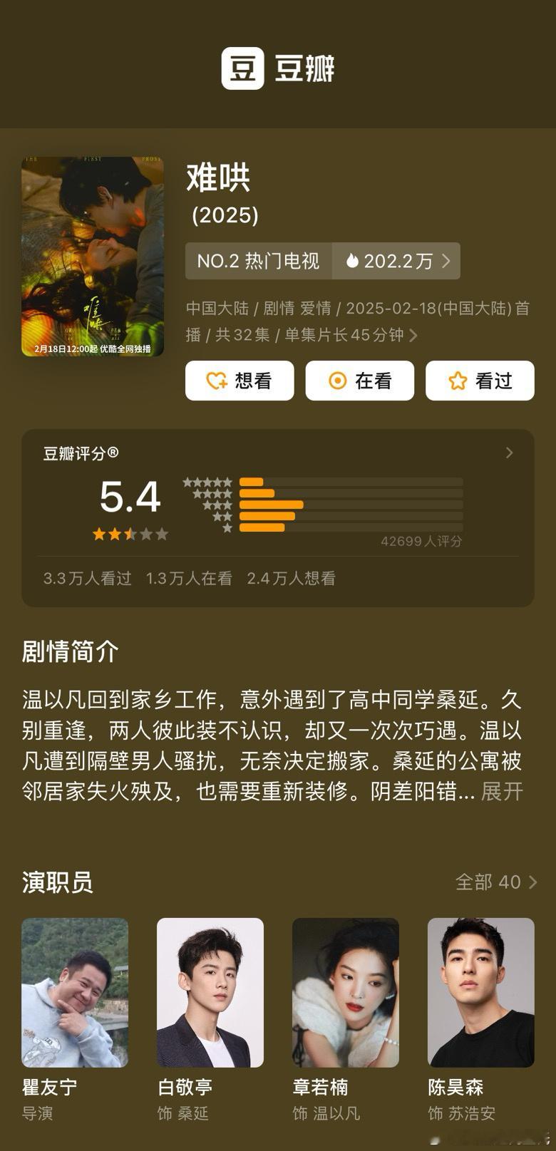 白敬亭、章若楠 难哄  豆瓣开分5.4，打分人数4.3万，分低有点惨三、四、五⭐