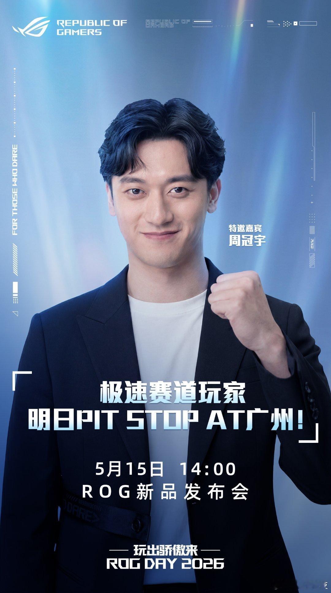 ROGROGDAYROG20周年ROG硬核玩家周冠宇加入战局！2026.5.15
