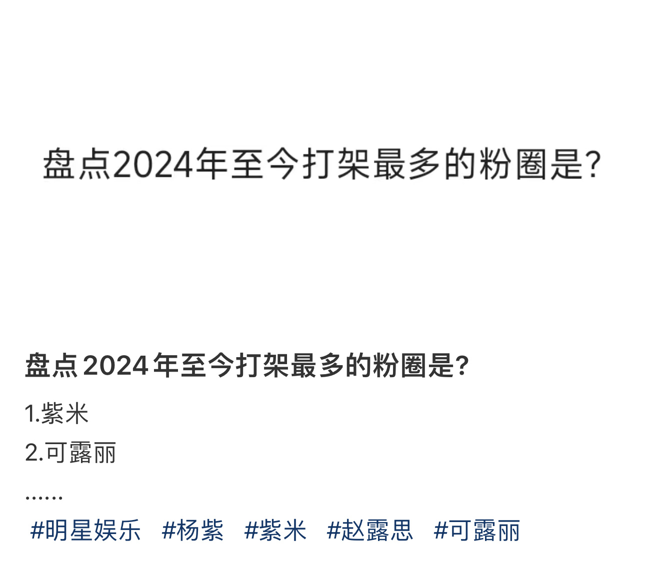 🍠盘点2024交流最多的粉圈🈶不得不说评论区好像出奇一致的统一[允悲][允悲