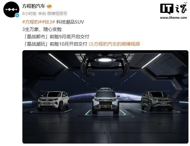 【比亚迪方程豹钛 3 新前脸 9 月底起开启交付，含星战都市 / 星战潮玩】比亚