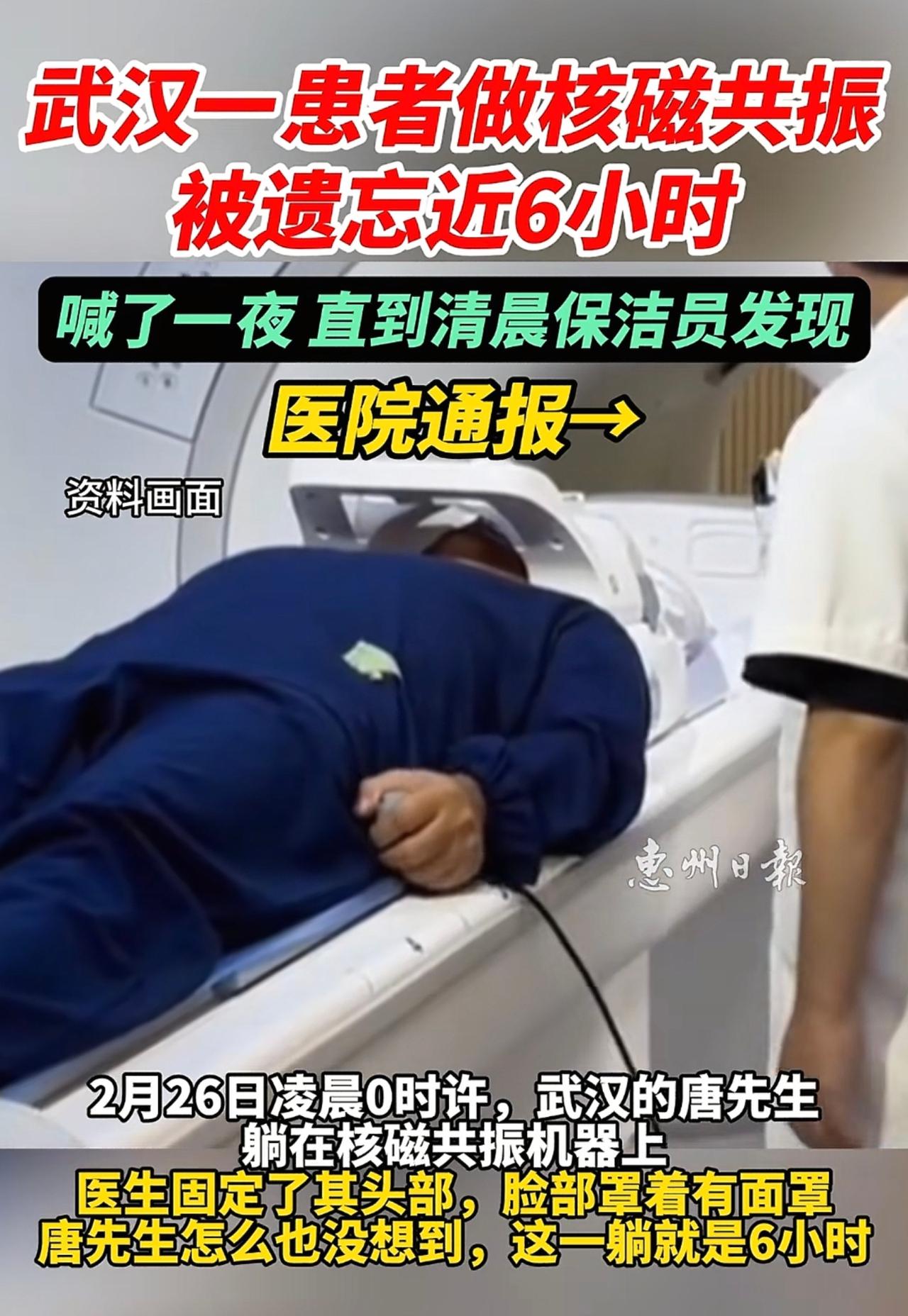 权威医院里竟然出现这种低级失误，把患者扔在机器上6个小时，简直太不负责任。

事