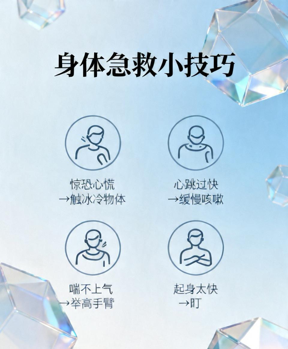 关键时刻能救命的8个身体急救小技巧

1. 突然惊恐、心慌失控
立刻触摸冰冷的物