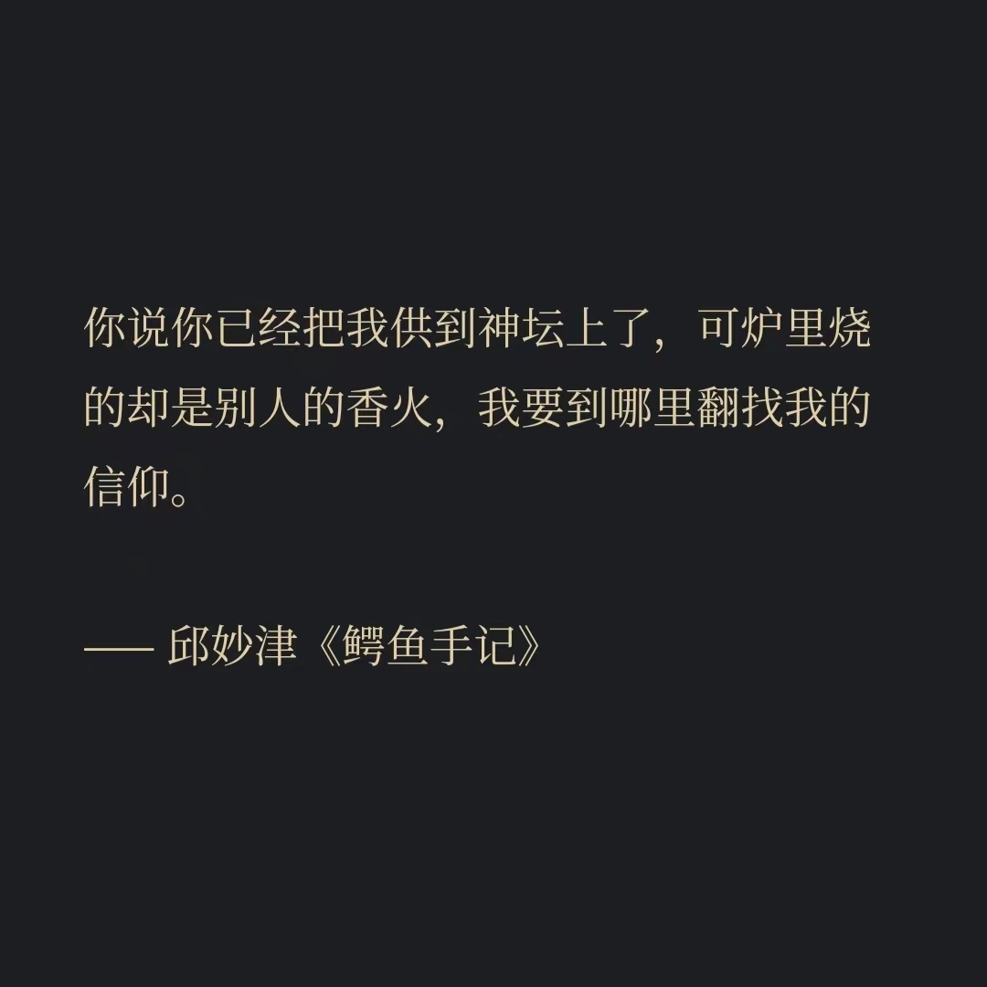 你说你已经把我供到神坛上了，可炉里烧的却是别人的香火，我要到哪里翻找我的信仰。—