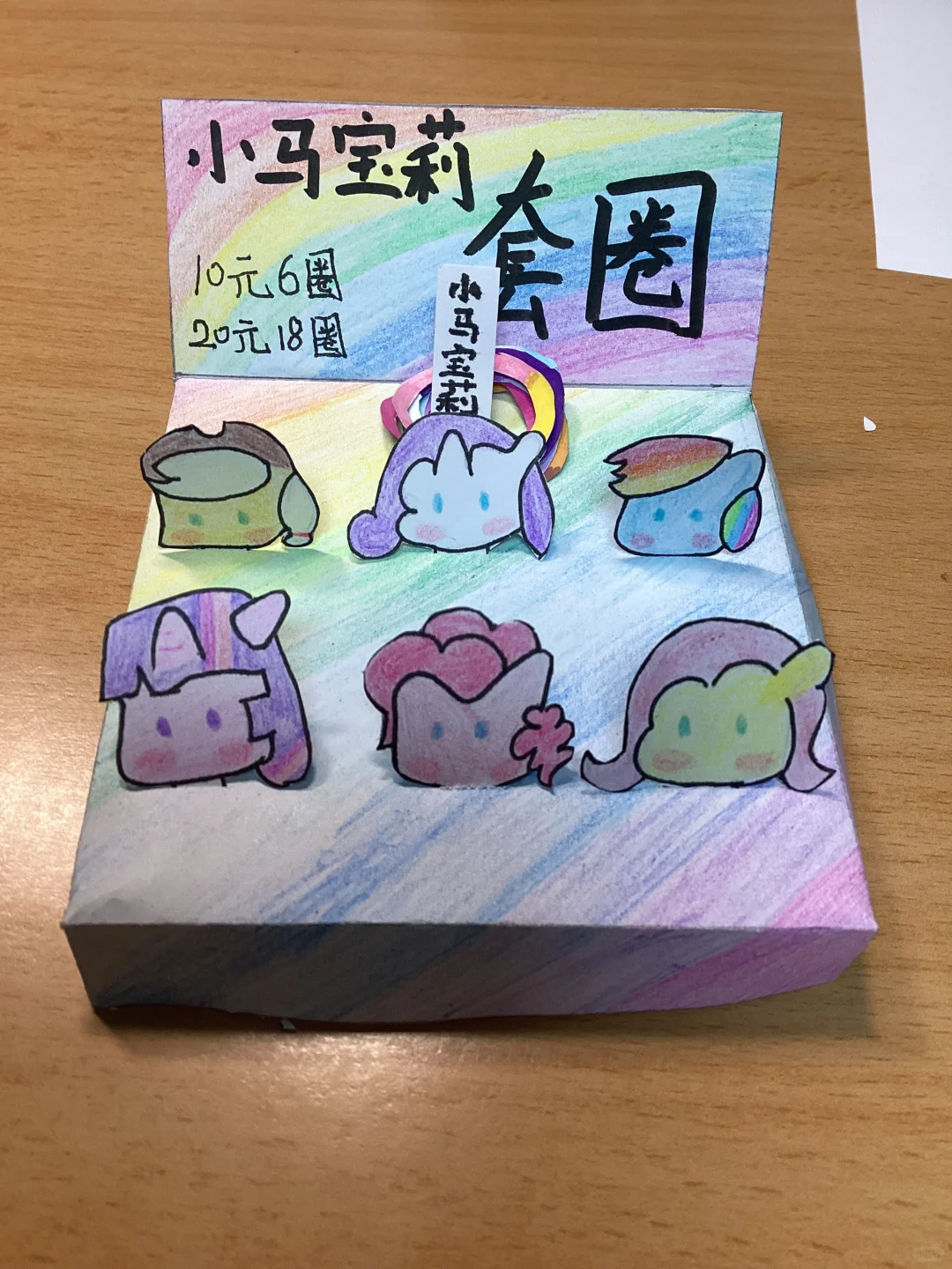 小马宝莉套圈