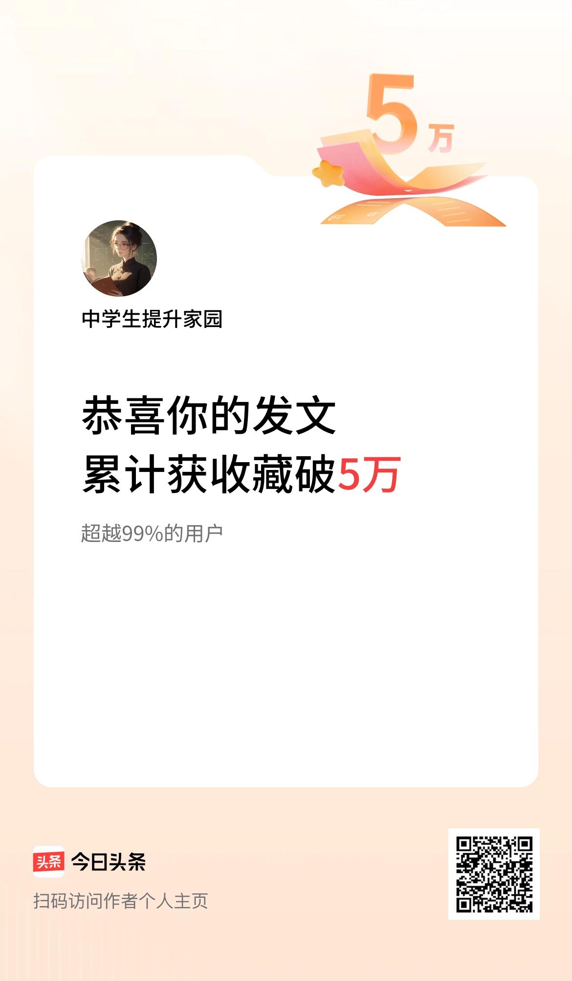 我在头条累计获收藏量破5万啦！