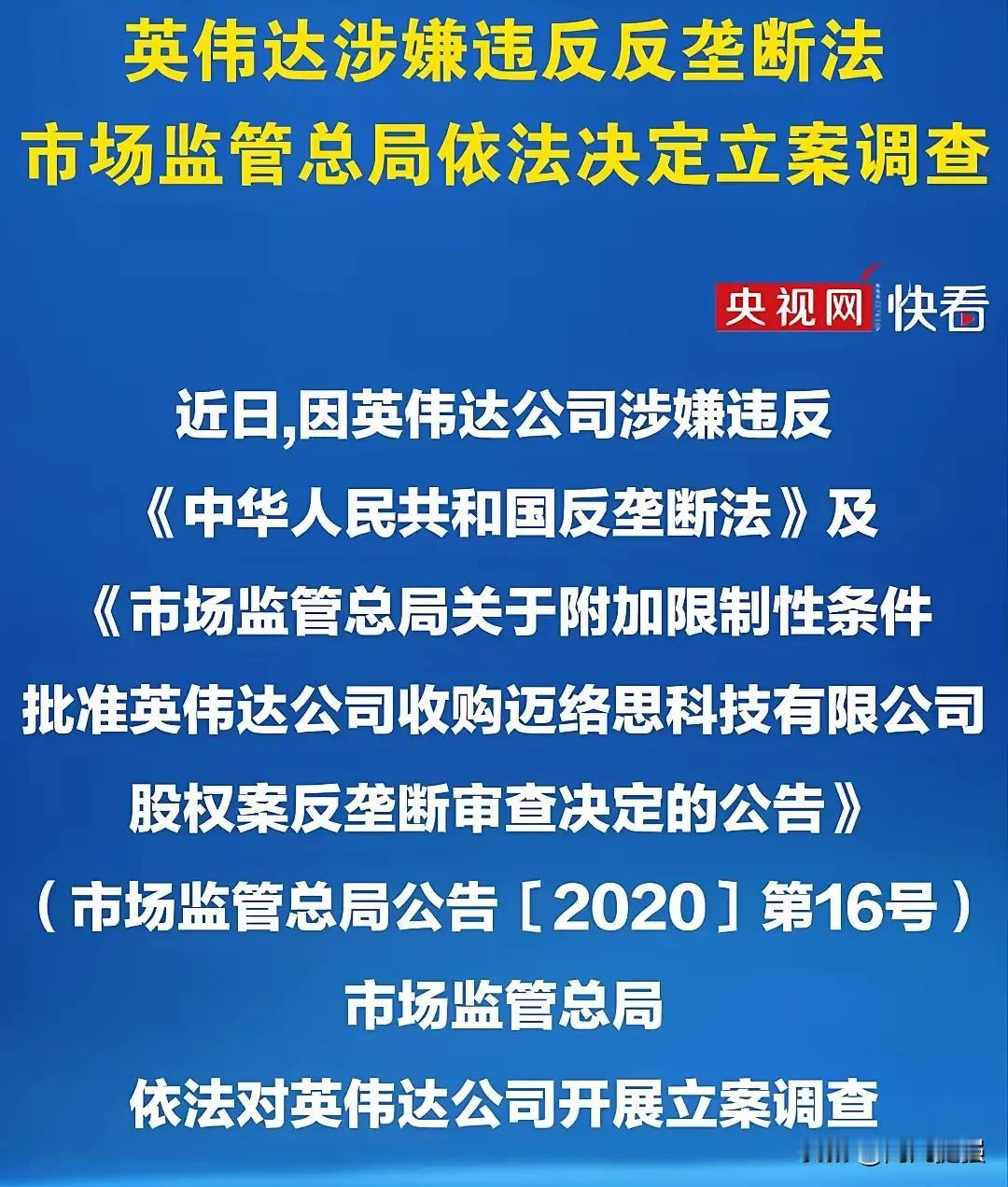 快讯！国家依法对美国英伟达公司开展反垄断调查，这证明国家市场监督管理总局已经掌握