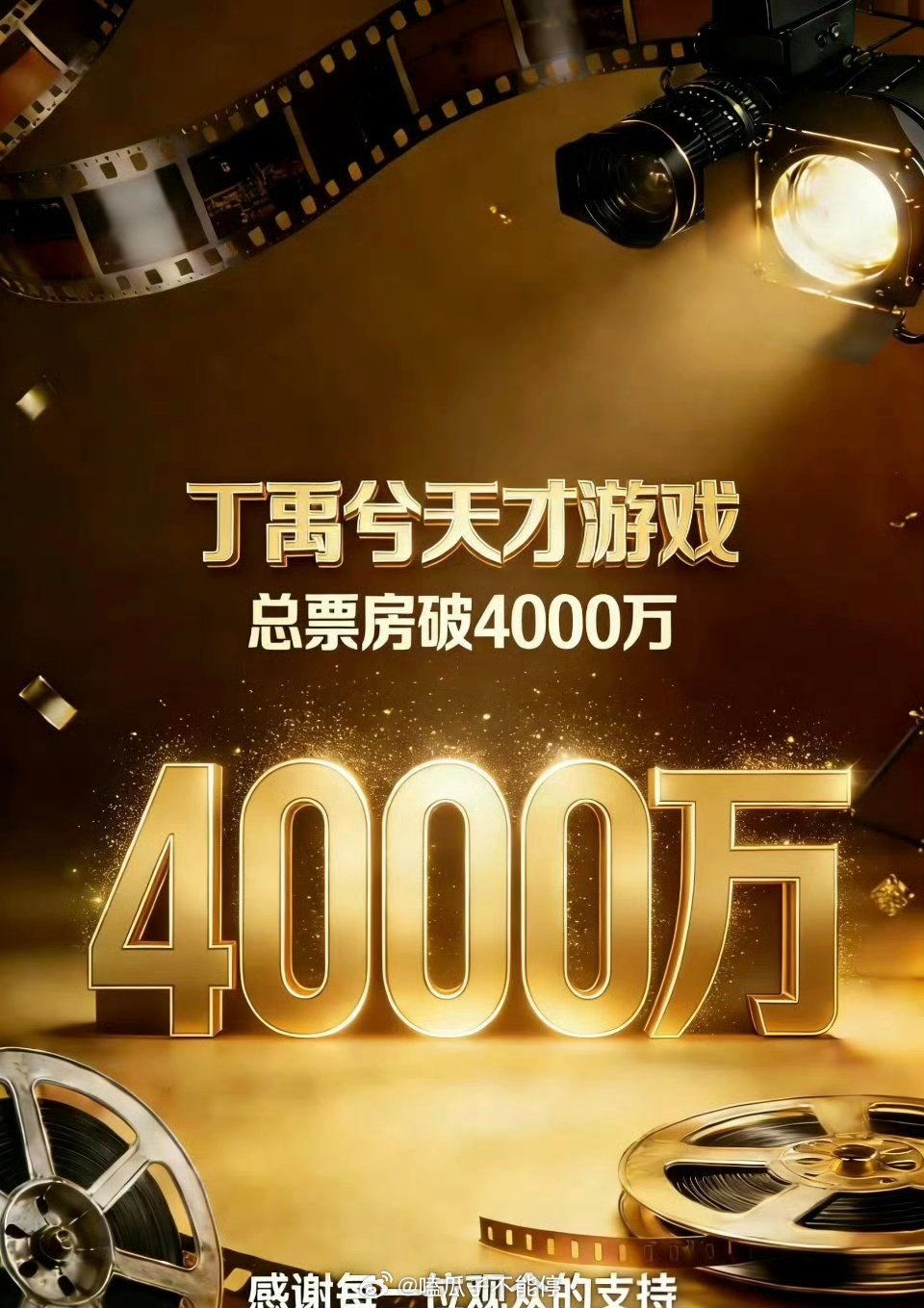 丁禹兮 天才游戏票房破4000万！！ 