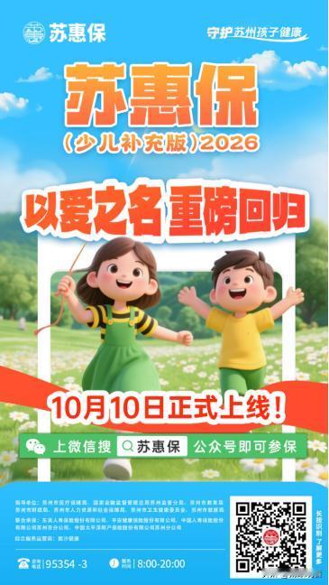 家有萌娃的苏州家长们注意啦！是不是总担心孩子生病，一趟医院跑下来钱包大出血？别愁