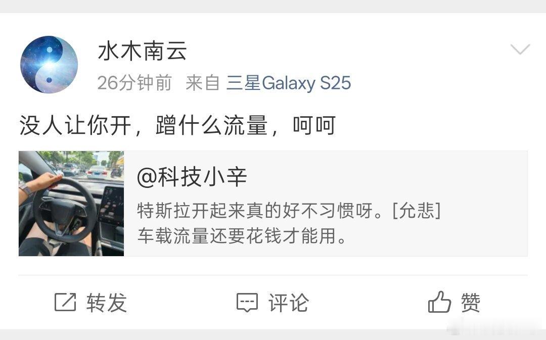 哈哈哈。我说特斯拉没有赠送流量，还要付费。然后，他把我拉黑了。