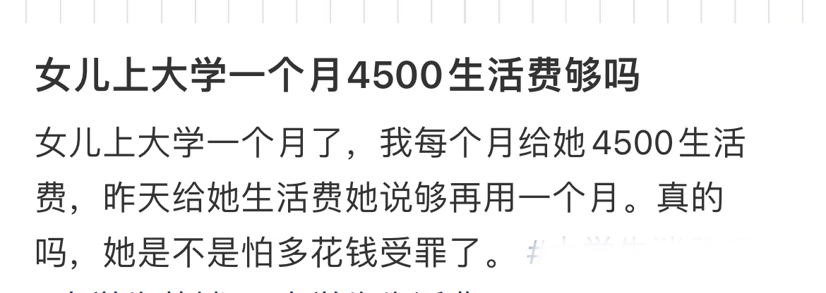 大学一个月4500零花钱真的不够吗❓ ​​​