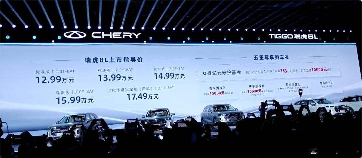瑞虎8L上市指导价出来了！12.99万元到17.49万元，这个定价很奇瑞，越级的