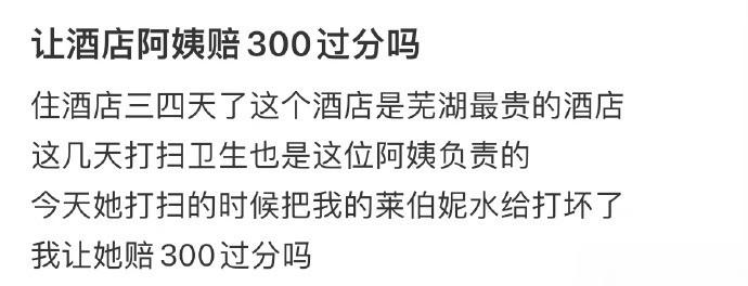 让酒店阿姨赔300过分吗？ ​​​