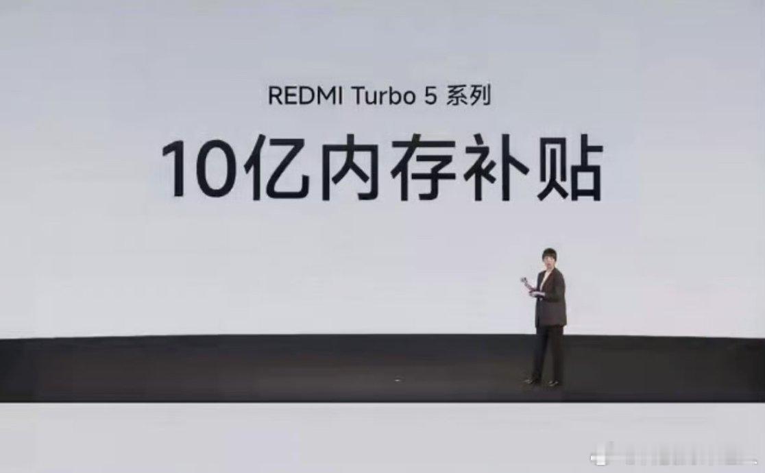 红米Turbo5获小米10亿内存补贴 最近和朋友聊天还在说，现在啥都涨，连手机内