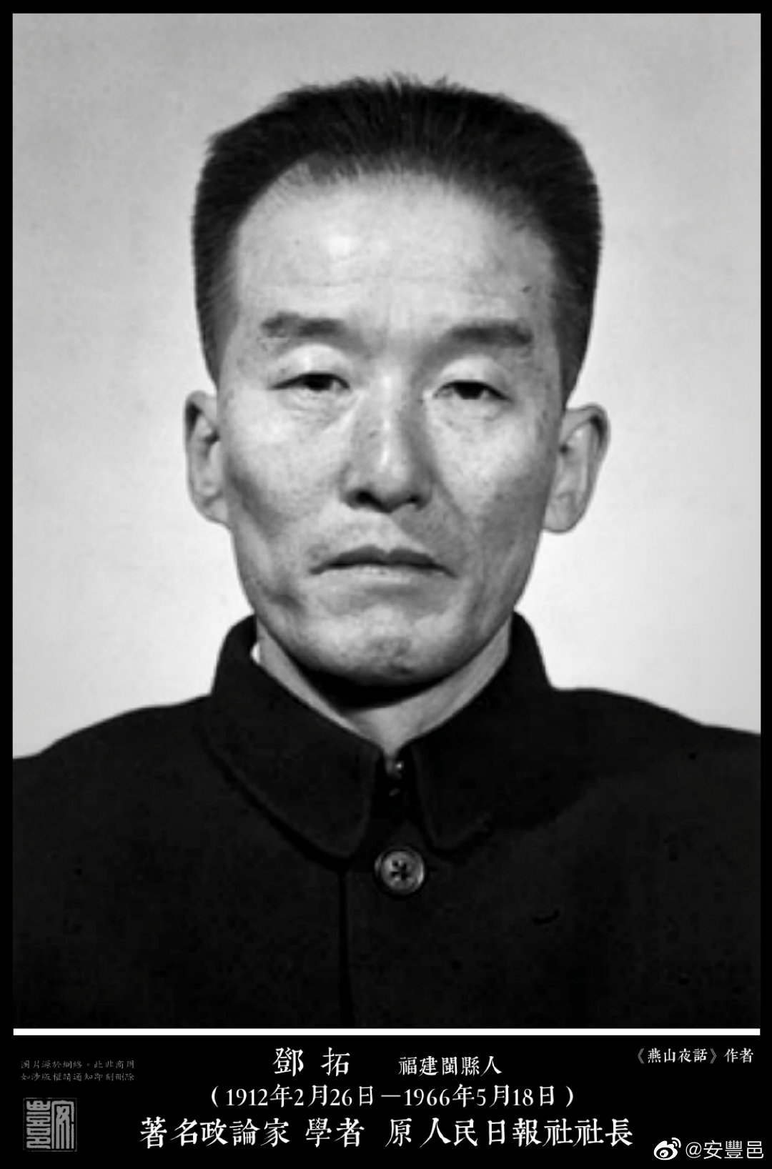 鄧拓（1912年2月26日－1966年5月18日）福建閩縣人。1930年入黨，一