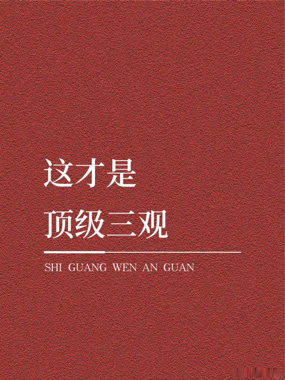 这才是顶级三观  新鲜感总会过去，但责任和教养不会。 三观超正的干净文案 