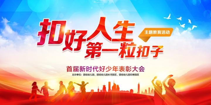 扣好人生第一粒扣子，共护青春成长青少年公德教育 
 
帮助未成年人扣好人生第一粒