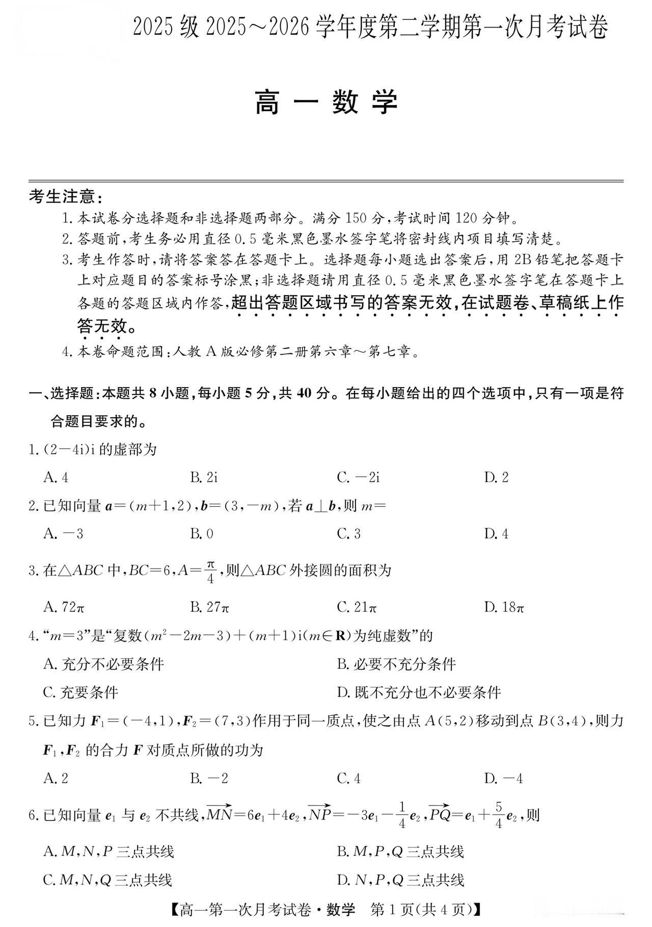 陕西省榆林市2026年上学期高一4月第一次月考数学试题及答案