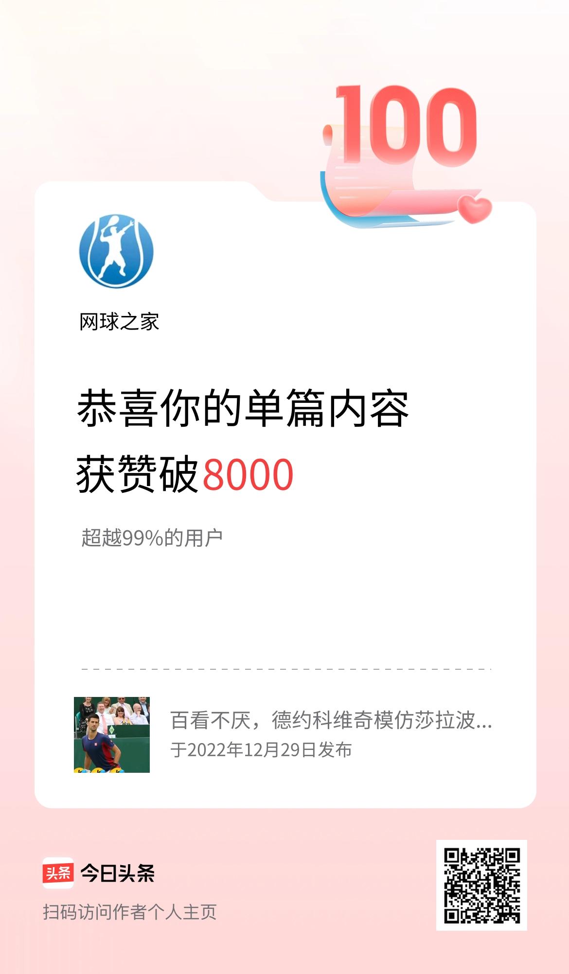 单篇内容获赞量破8000啦！