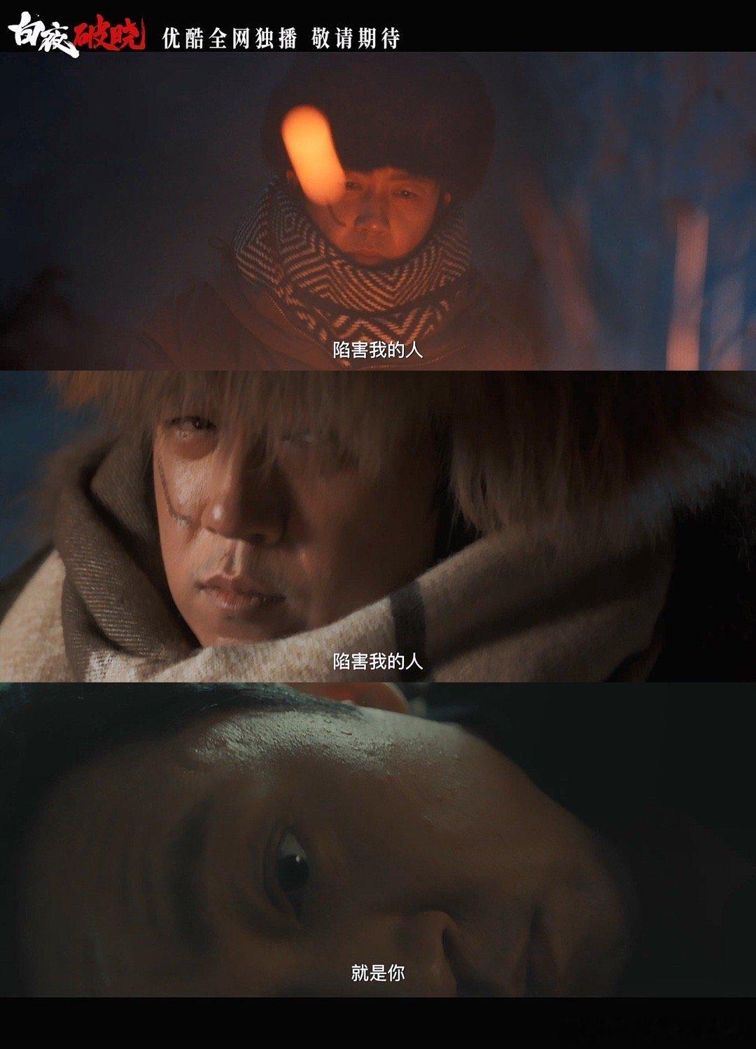 白夜破晓关宏宇白切黑  关宏宇的转变令人咋舌，从单纯善良到眼神狠厉。兄弟间裂痕加