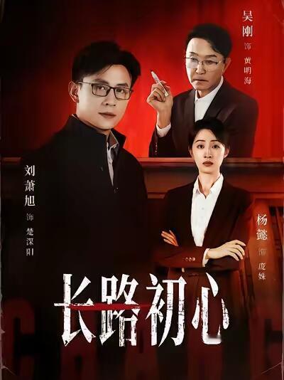 刘萧旭的嘴是真的严啊！这剧保密工作太牛了，7月底拍的，超级带感的人设，反贪剧，和