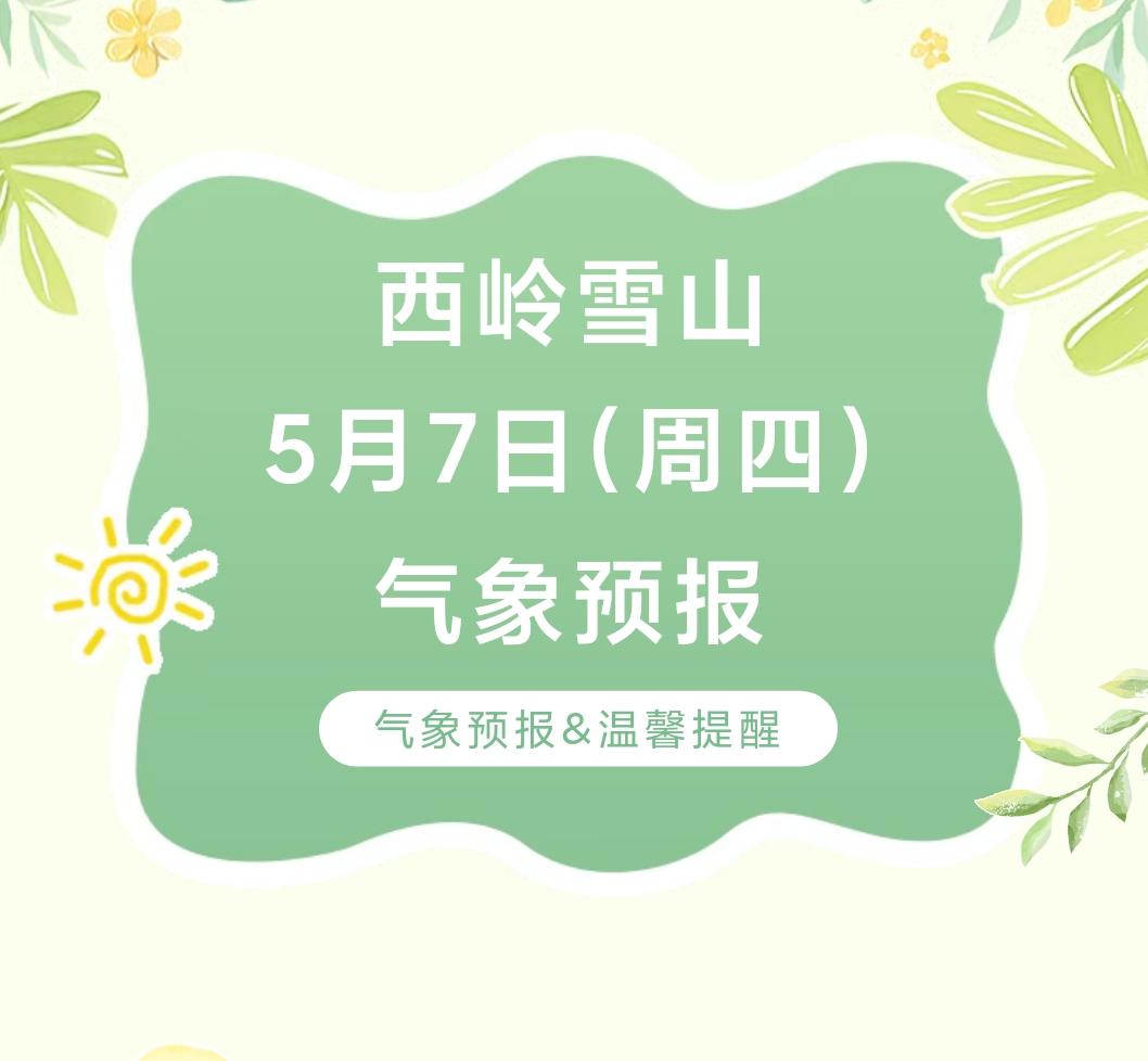 前往景区游玩请做好保暖防护，穿戴防滑鞋具与防风御寒衣物，密切关注最新气象，注意出