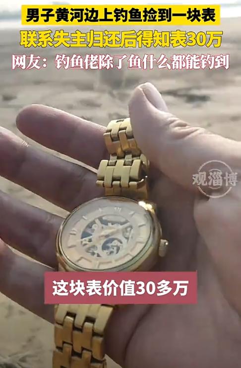 山东，一男子和朋友去钓鱼，意外在岸边捡到黄金表，询问朋友得知这只表30万，恰巧的