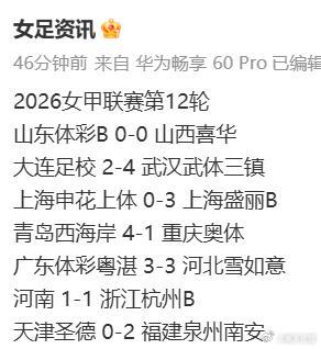 【女足黑板报】4970） 女甲第十二轮战罢                   