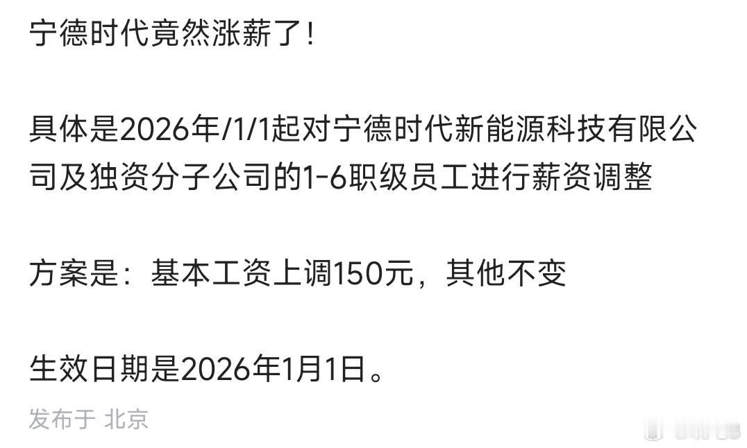 宁德时代发布涨薪通知 自2026年1月1日起，将对1-6职级的基层员工实施基本工