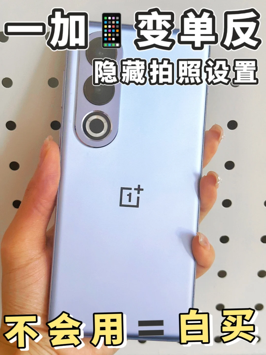绝了‼一加📱这些拍照隐藏功能✅秒变单反
