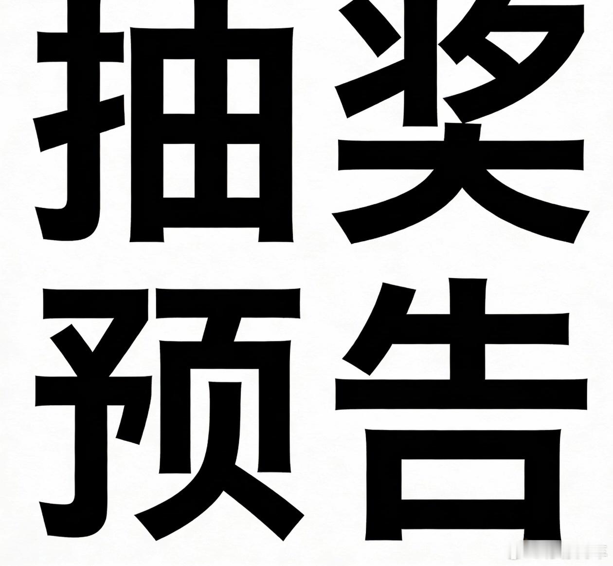 有三个问题：你们希望今天抽奖还是明天抽奖？抽什么？还是说，等跨年之前搞波大的？2