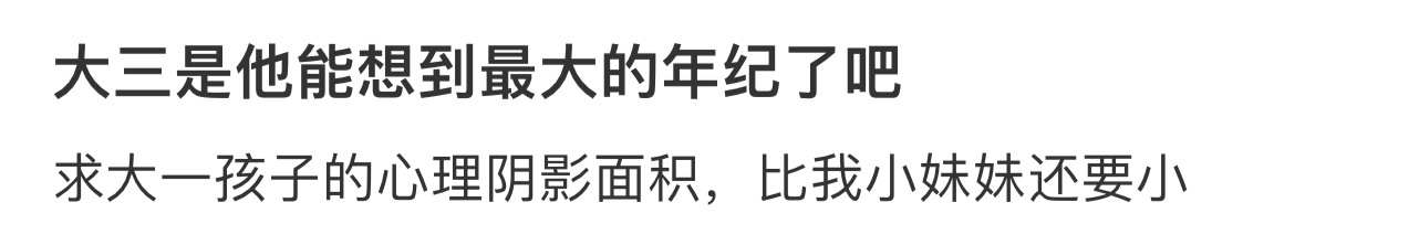 大三是他能想到最大的年纪了吧[哆啦A梦害怕] ！！！ ​​​