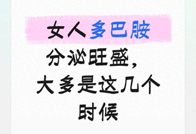 女人多巴胺分泌旺盛，大多是这几个时候
