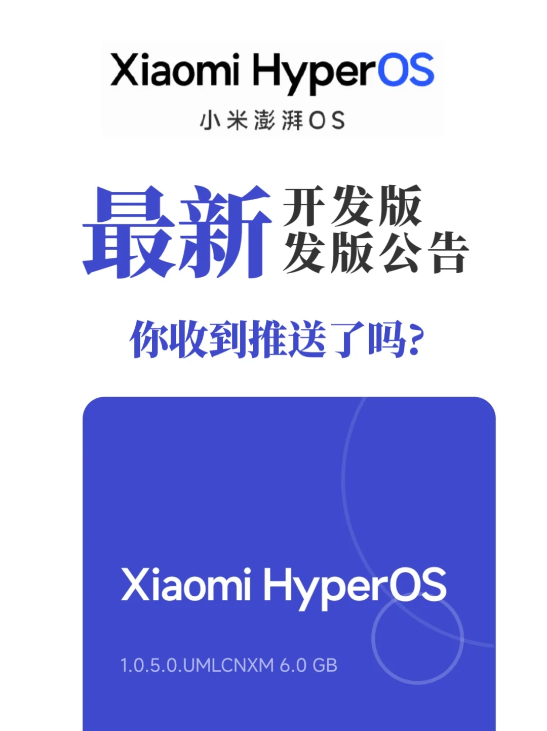 小米澎湃OS开发版发布最新版本 快去体验吧！