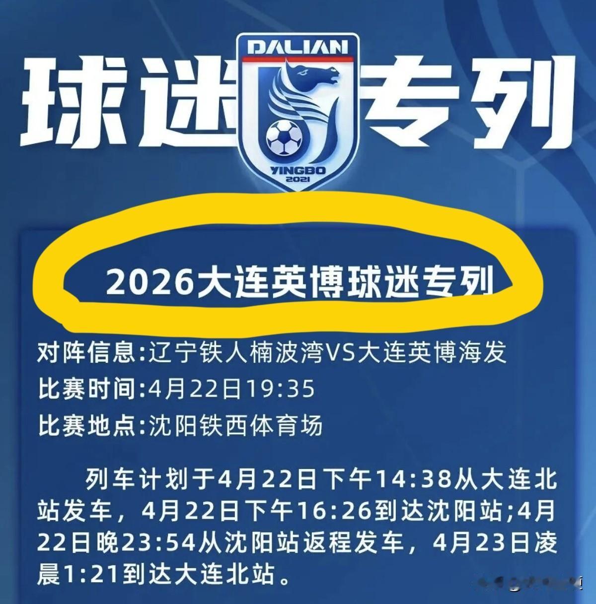 这就是大连足球的底蕴！大连球迷远征专列又来了[奋斗]

北京时间4月16日下午，