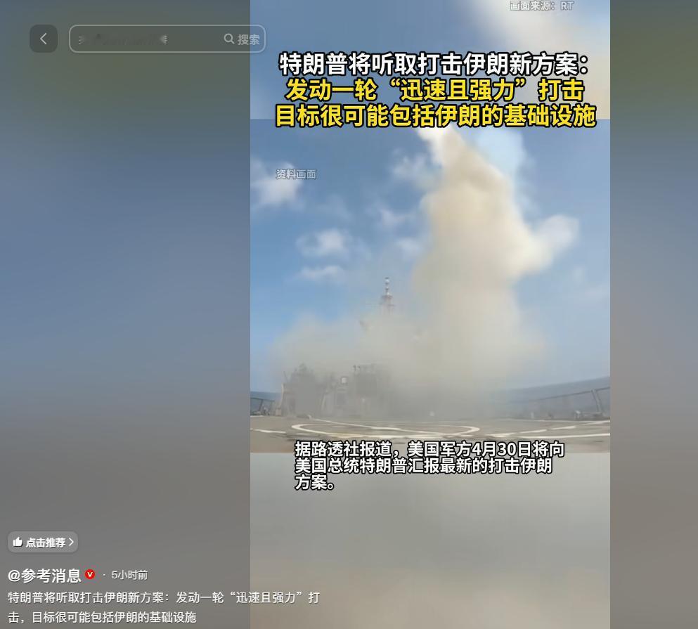 4月30日特朗普将听取美军全新打击伊朗方案！要对伊朗发动一轮迅速且强力的打击，连