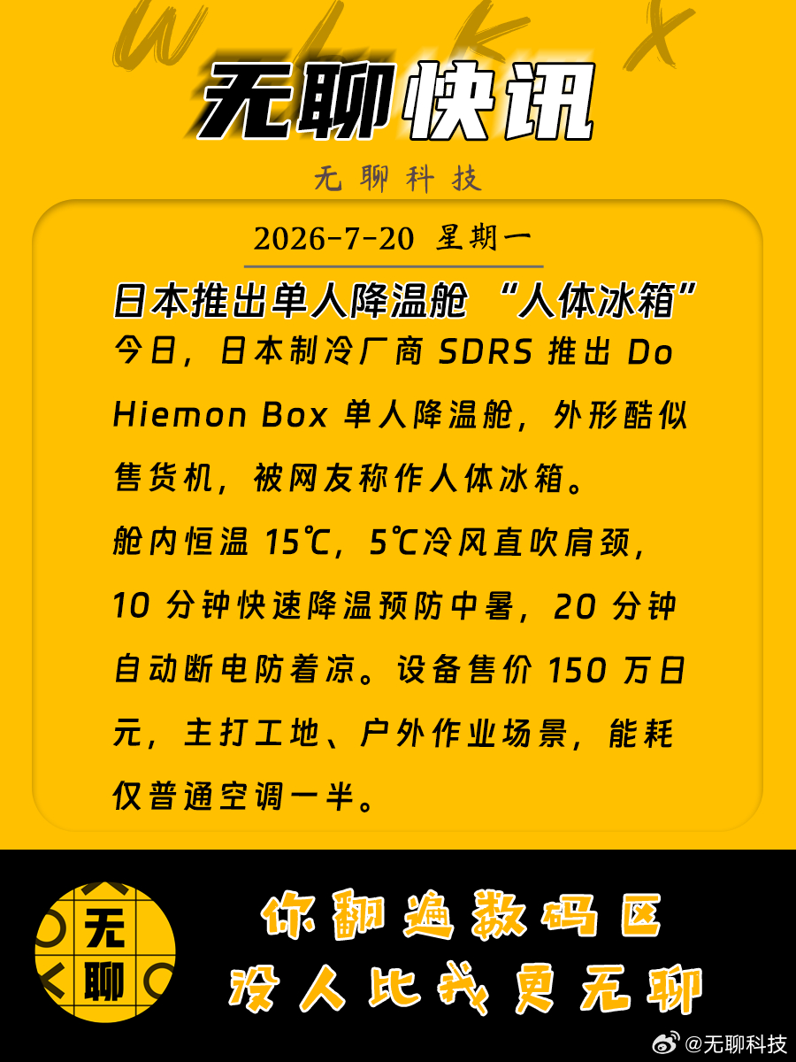 【日本推出单人降温舱 “人体冰箱”】今日，日本制冷厂商 SDRS 推出 Do H