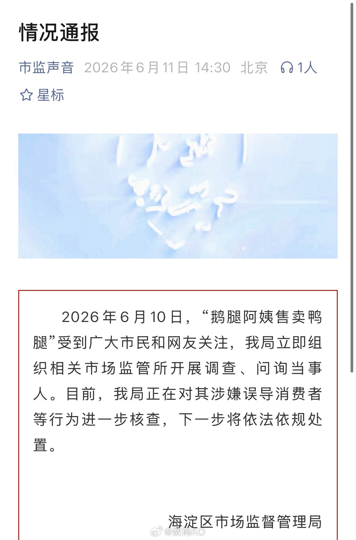 鹅腿阿姨售卖鸭腿情况通报鹅腿阿姨售卖鸭腿事件官方通报来了，其涉嫌误导消费者等行为