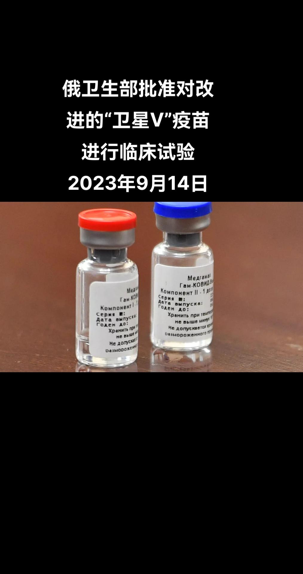 俄罗斯卫星通讯社莫斯科9月14日电 据临床试验登记册数据显示，俄罗斯卫生部发放许