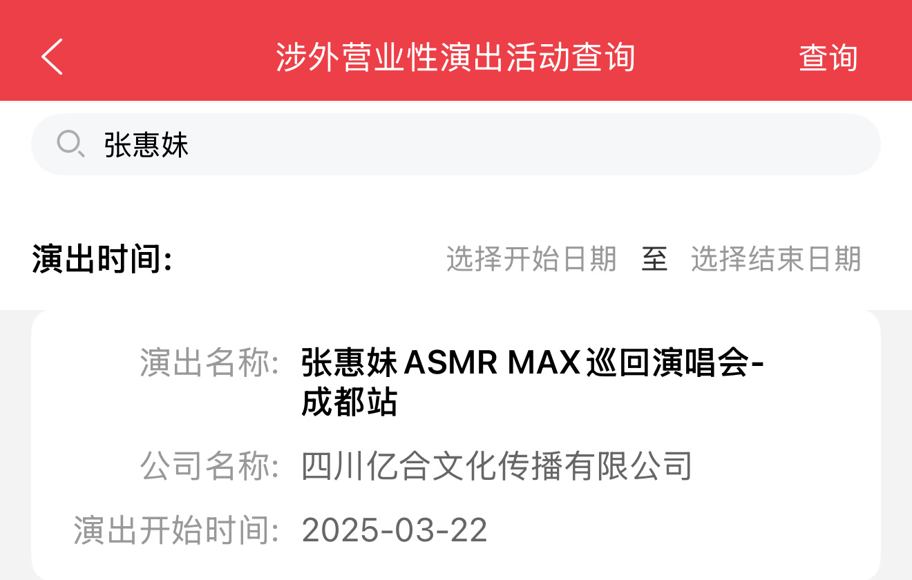 阿妹来了，张惠妹ASMR MAX巡回演唱会成都站2025年3月22日，成都的声音