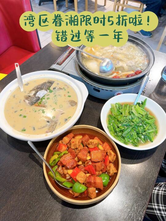 湾区宝子速进！眷湘限时5折开吃，错过等一年