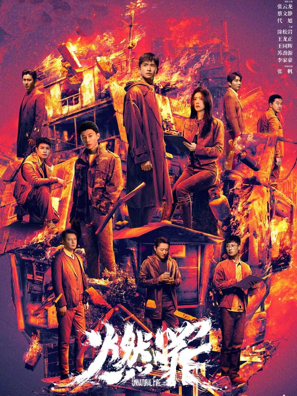 电视剧《燃罪》定档引热议，张云龙蔡文静领衔主演! 2025年3月13日，备受瞩目