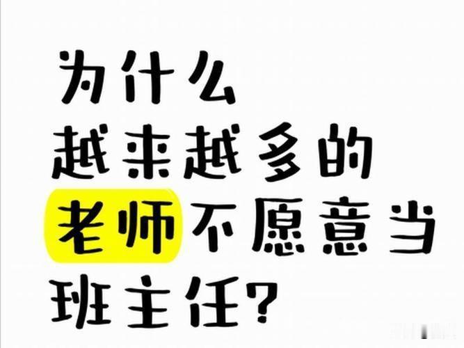 切身谈，老师都不想当班主任。
一，班主任要赶到学生到校前到，没有班主任学生到校打