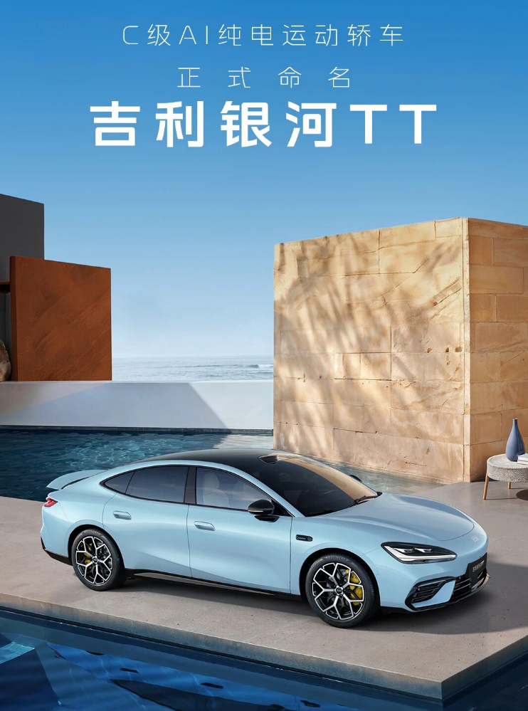 吉利银河TT 来了