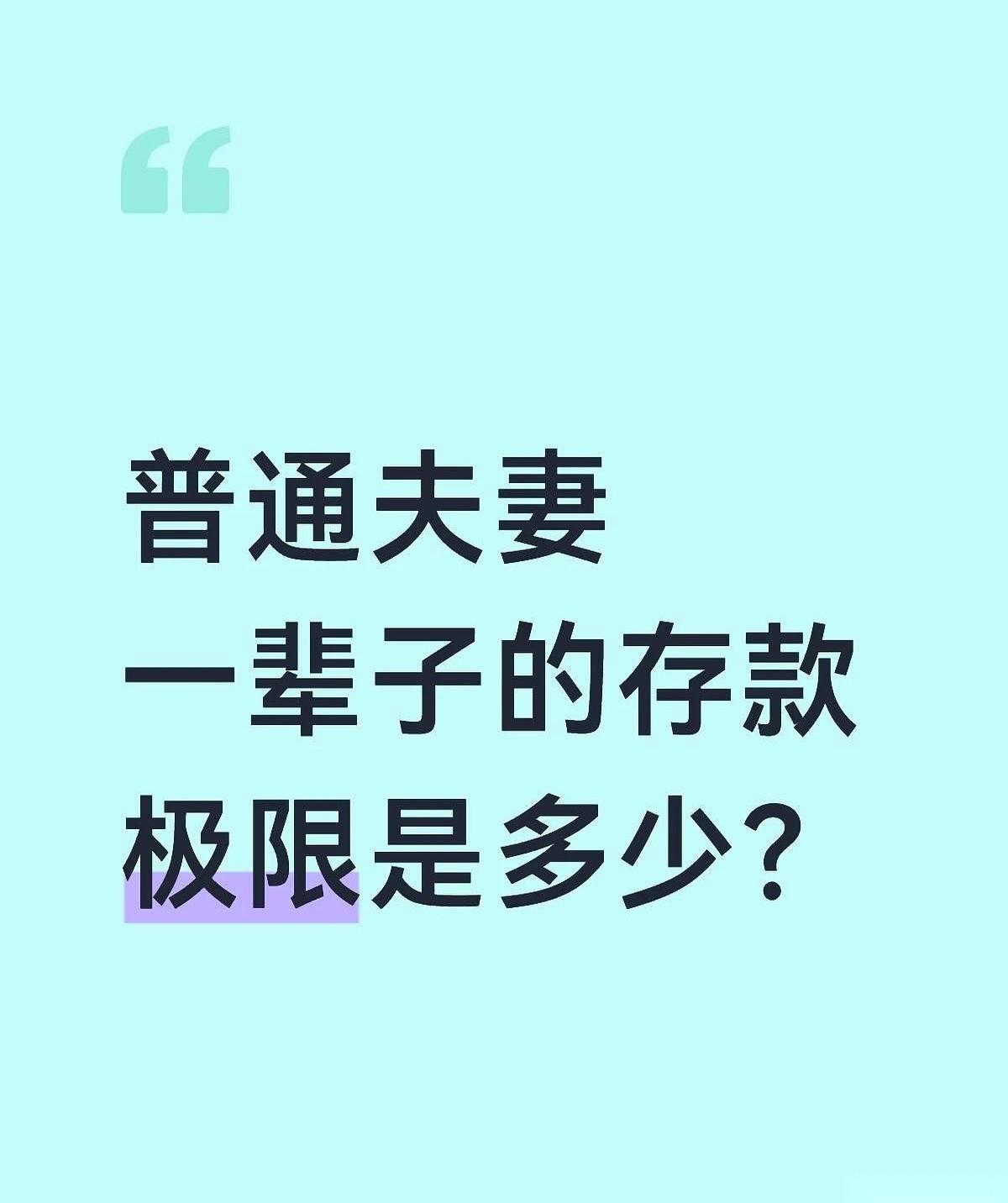 刚才手欠按了把计算器，我发现我和我老公这辈子竟然能存下500万。
先别急着酸。