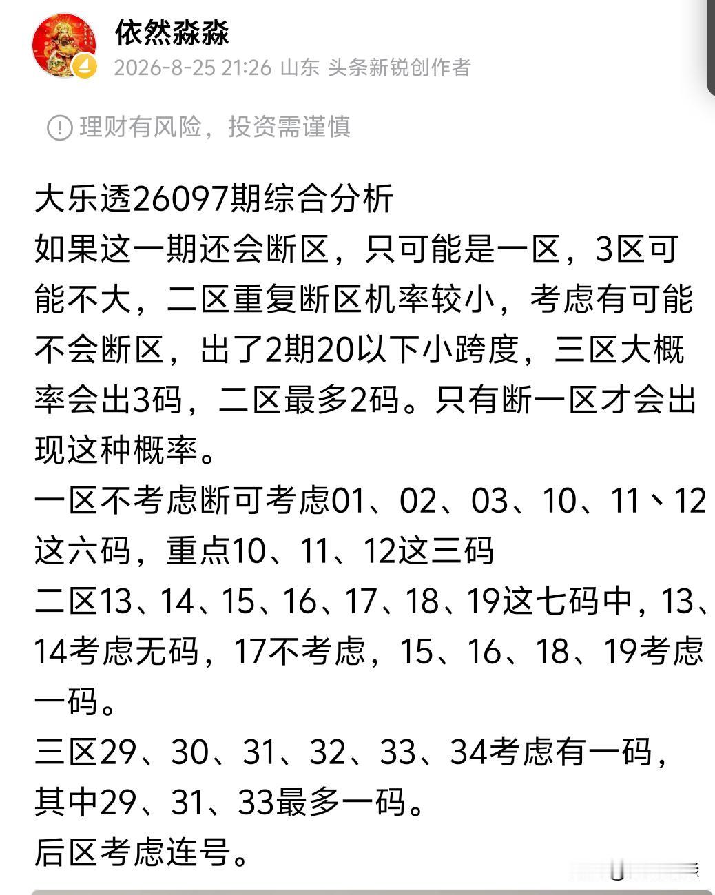 大乐透26097期开奖
前区：03、10、12、20、25
后区：01、09
今
