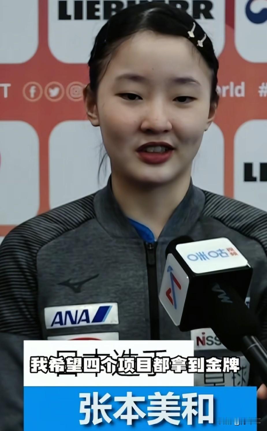 大概是今年两站冠军赛夺冠给了张本美和莫大的信心，今年的亚运会，她的目标是包揽四冠