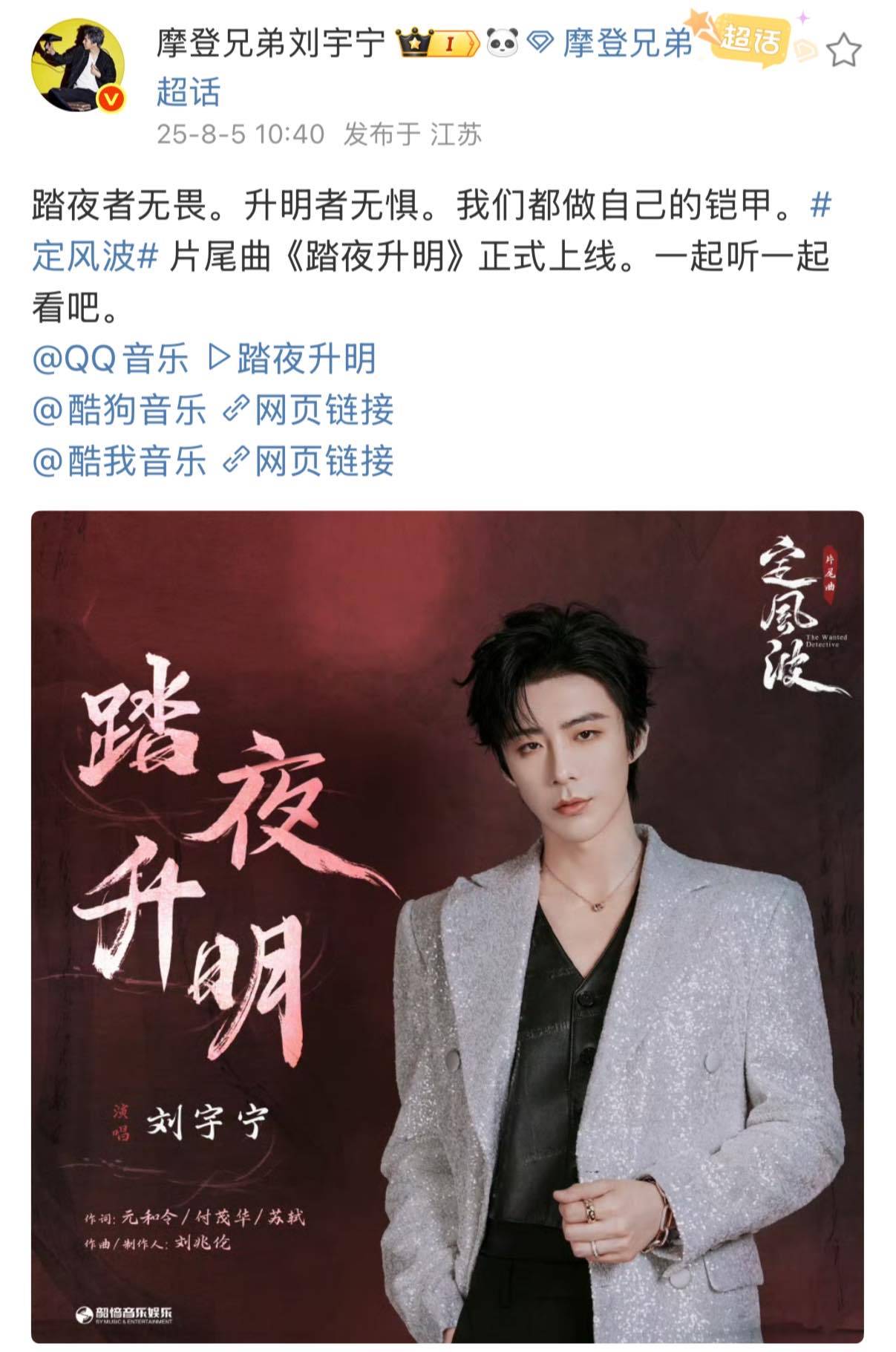 刘宇宁[超话]刘宇宁定风波踏夜升明上线刘宇宁踏夜升明上线终于上线啦！ ​​​