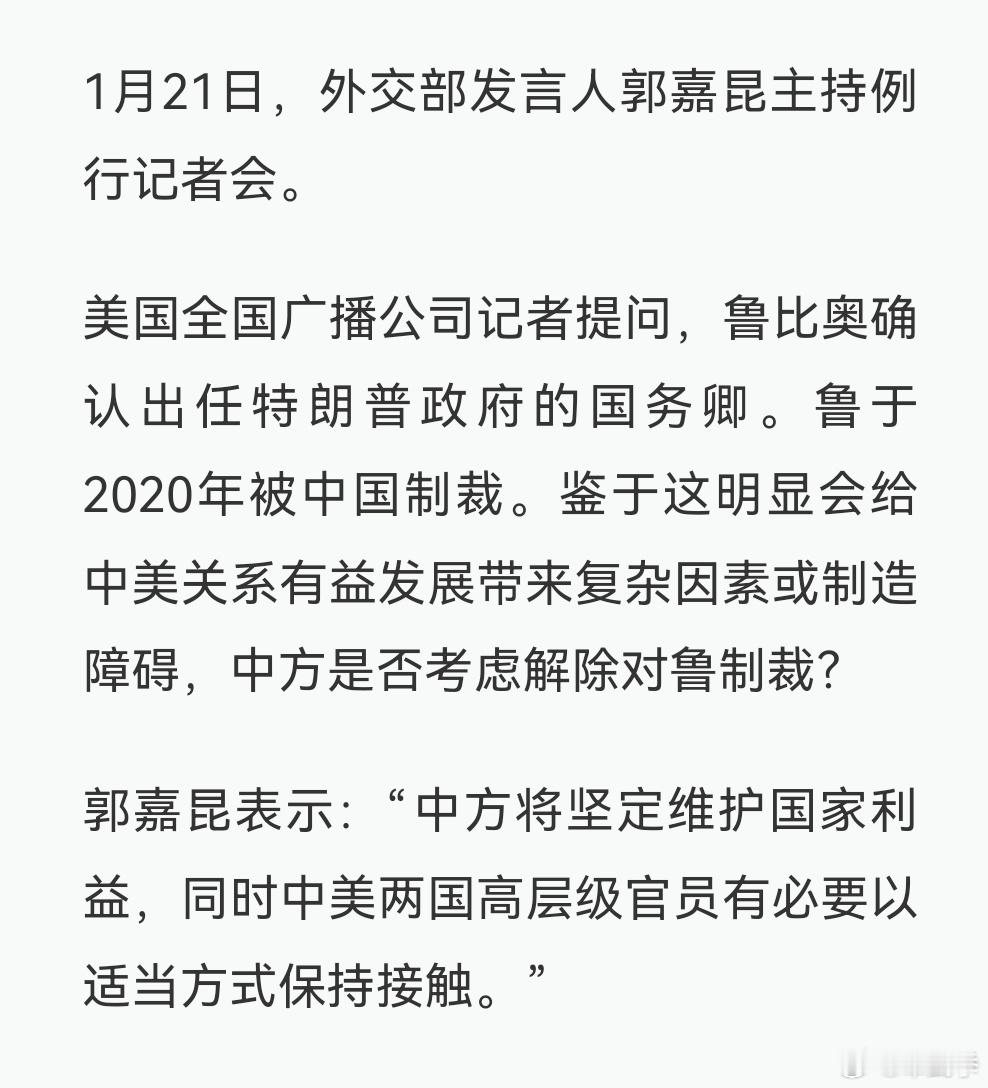 中方是否考虑解除对美国务卿鲁比奥的制裁？外交部回应 