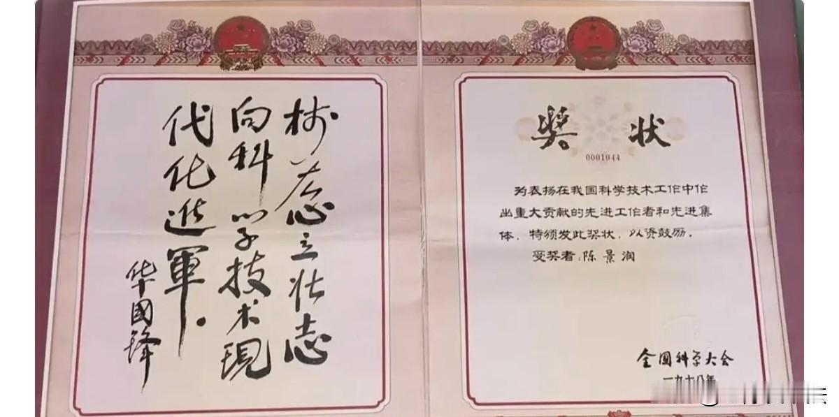 陈景润在全国科学大会上的获奖证书